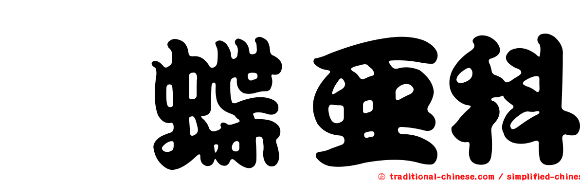 蛺蝶亞科