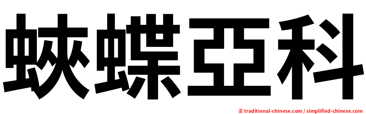 蛺蝶亞科