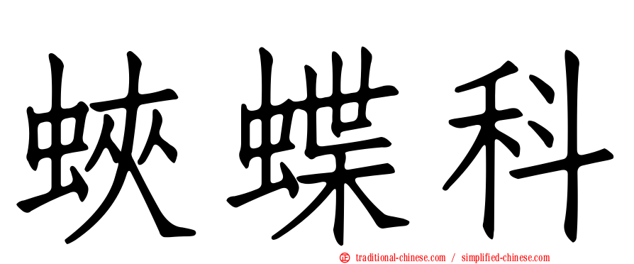 蛺蝶科