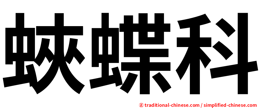 蛺蝶科