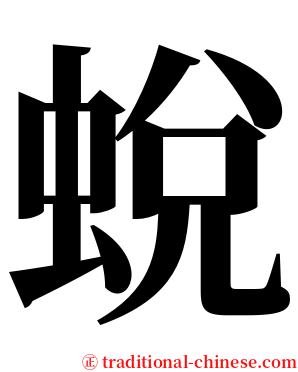 蛻 serif font