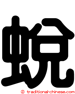 蛻