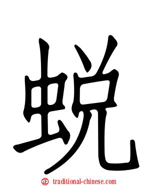 蛻