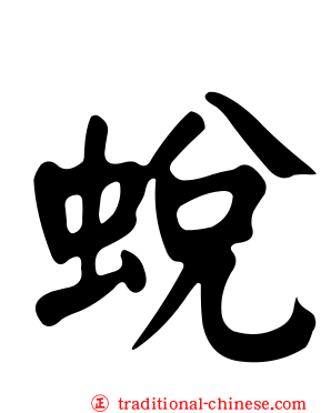 蛻