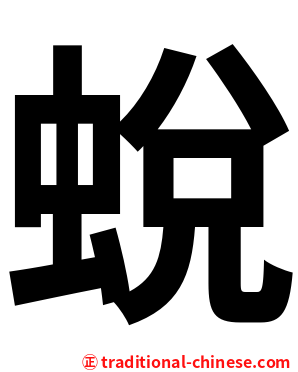 蛻