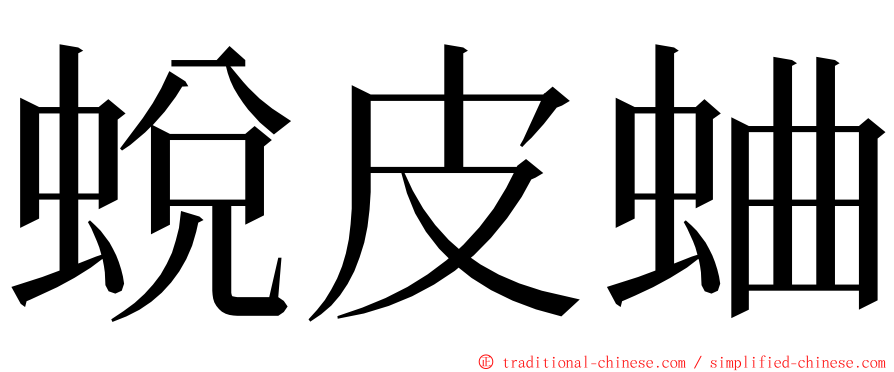 蛻皮蛐 ming font