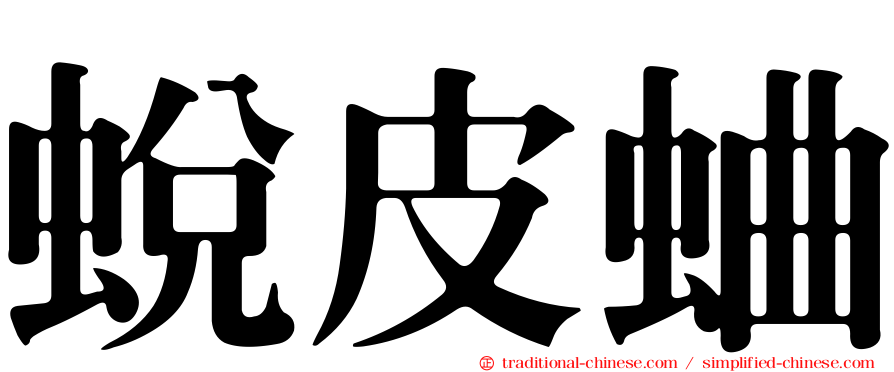 蛻皮蛐