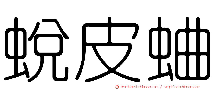 蛻皮蛐