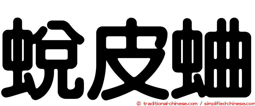 蛻皮蛐