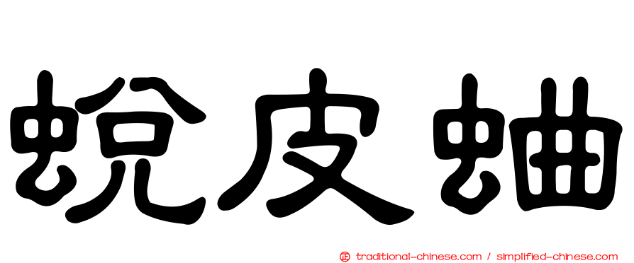蛻皮蛐