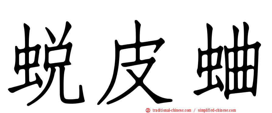 蛻皮蛐
