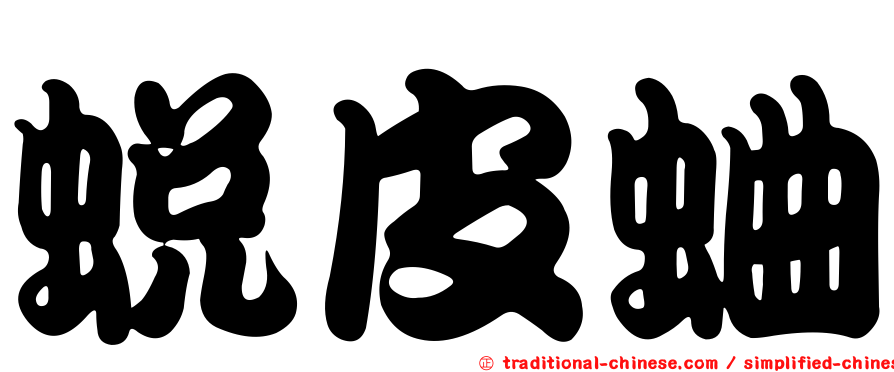 蛻皮蛐