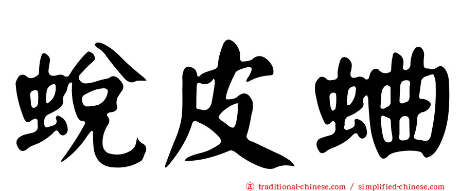 蛻皮蛐
