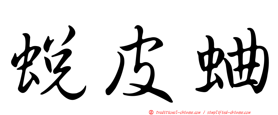 蛻皮蛐