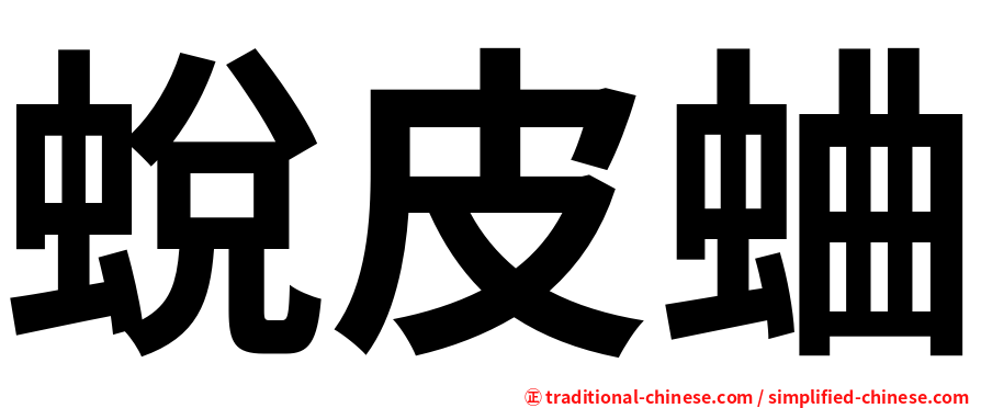 蛻皮蛐