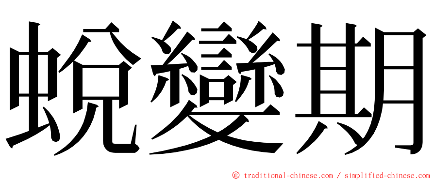 蛻變期 ming font