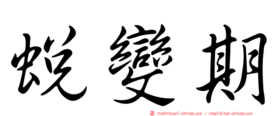 蛻變期