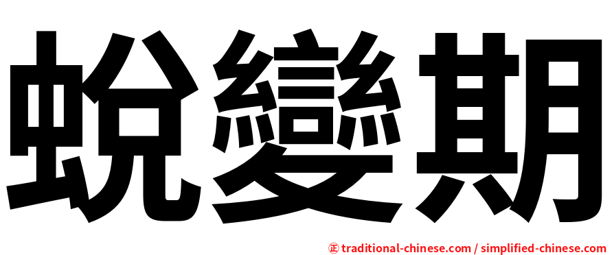 蛻變期
