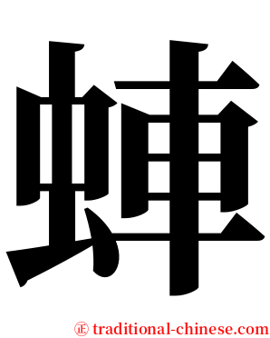 蛼 serif font