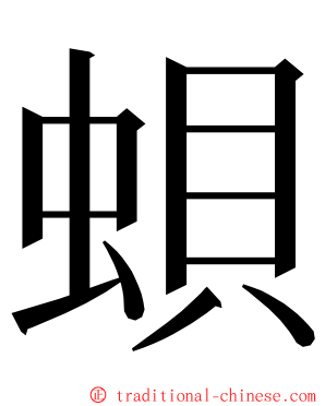 蛽 ming font