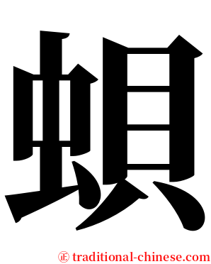 蛽 serif font