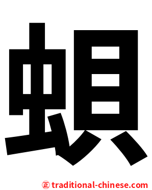 蛽