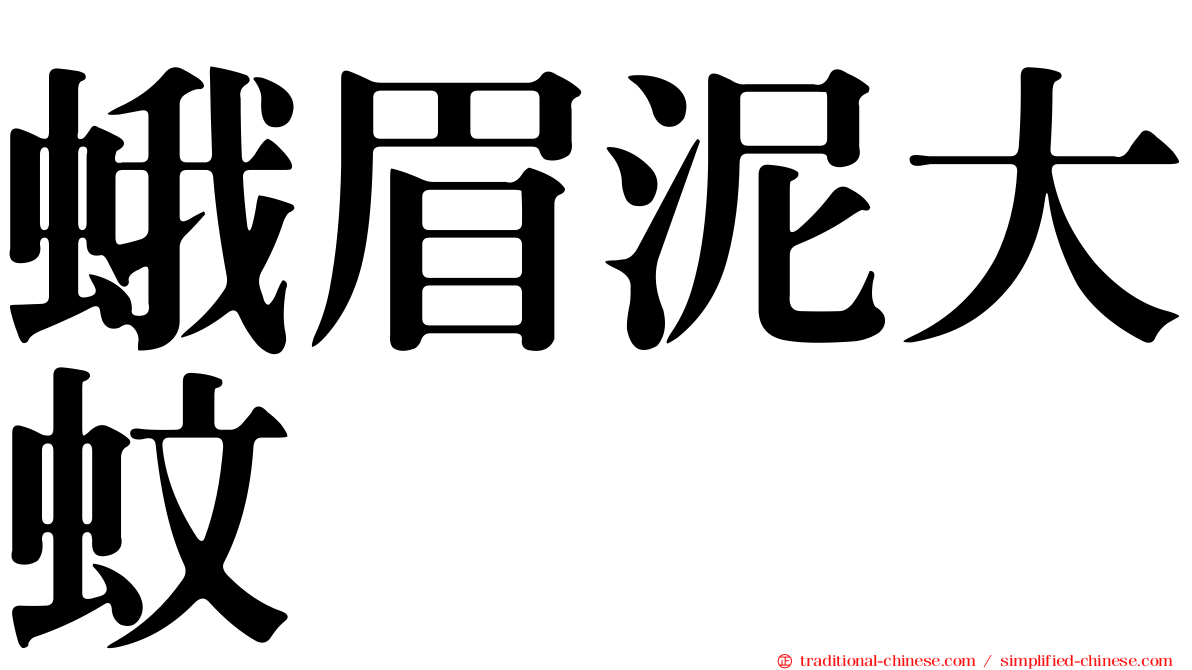 蛾眉泥大蚊