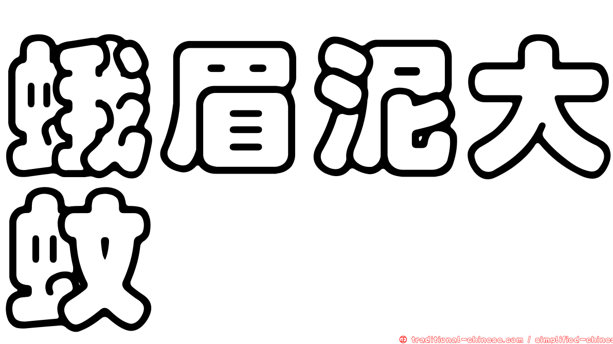 蛾眉泥大蚊