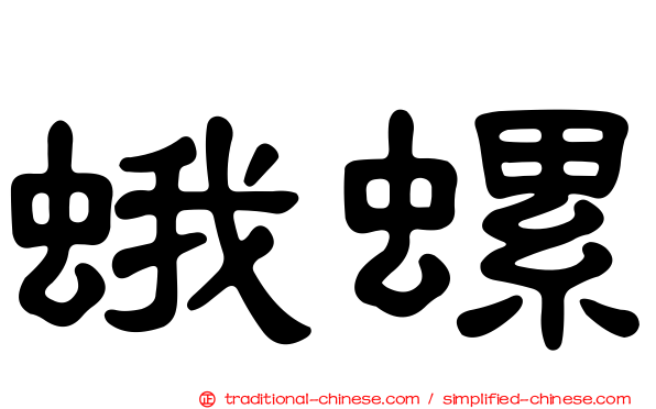 蛾螺