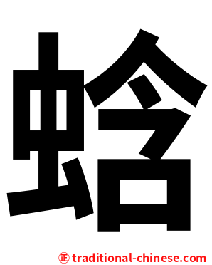 蛿