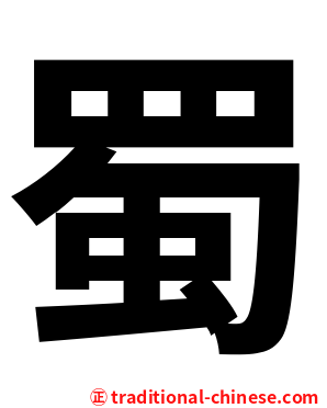蜀