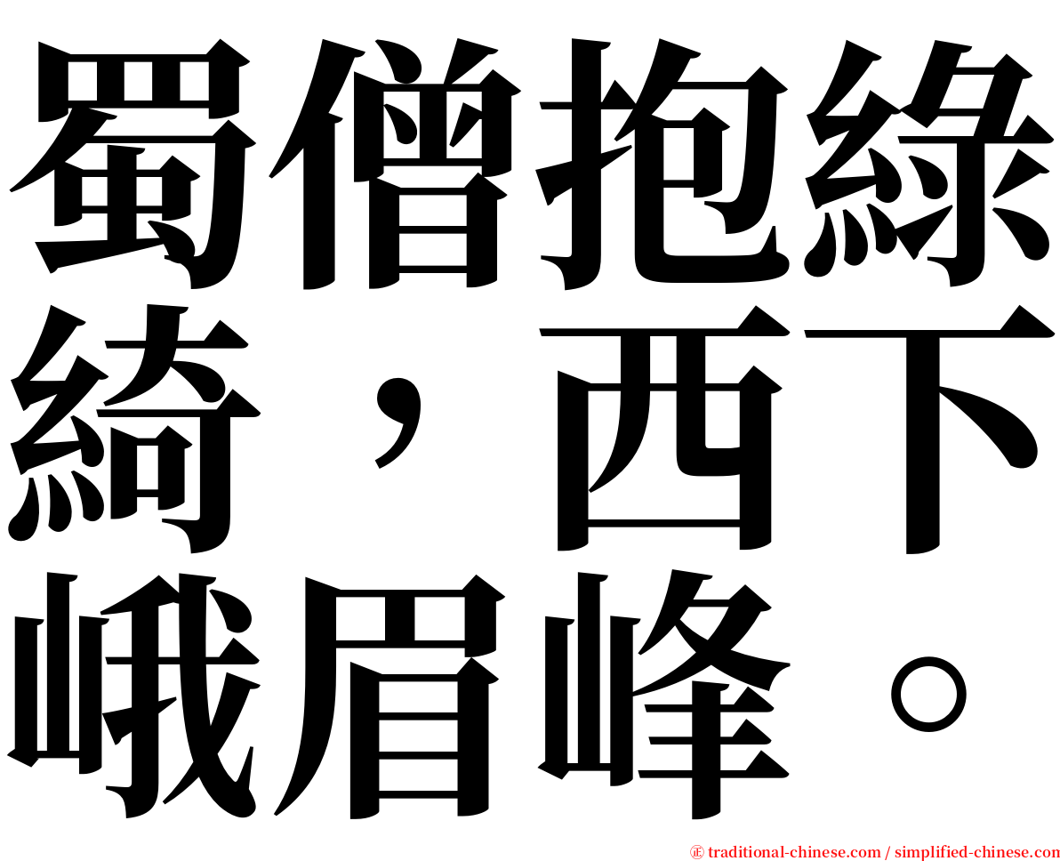 蜀僧抱綠綺，西下峨眉峰。 serif font