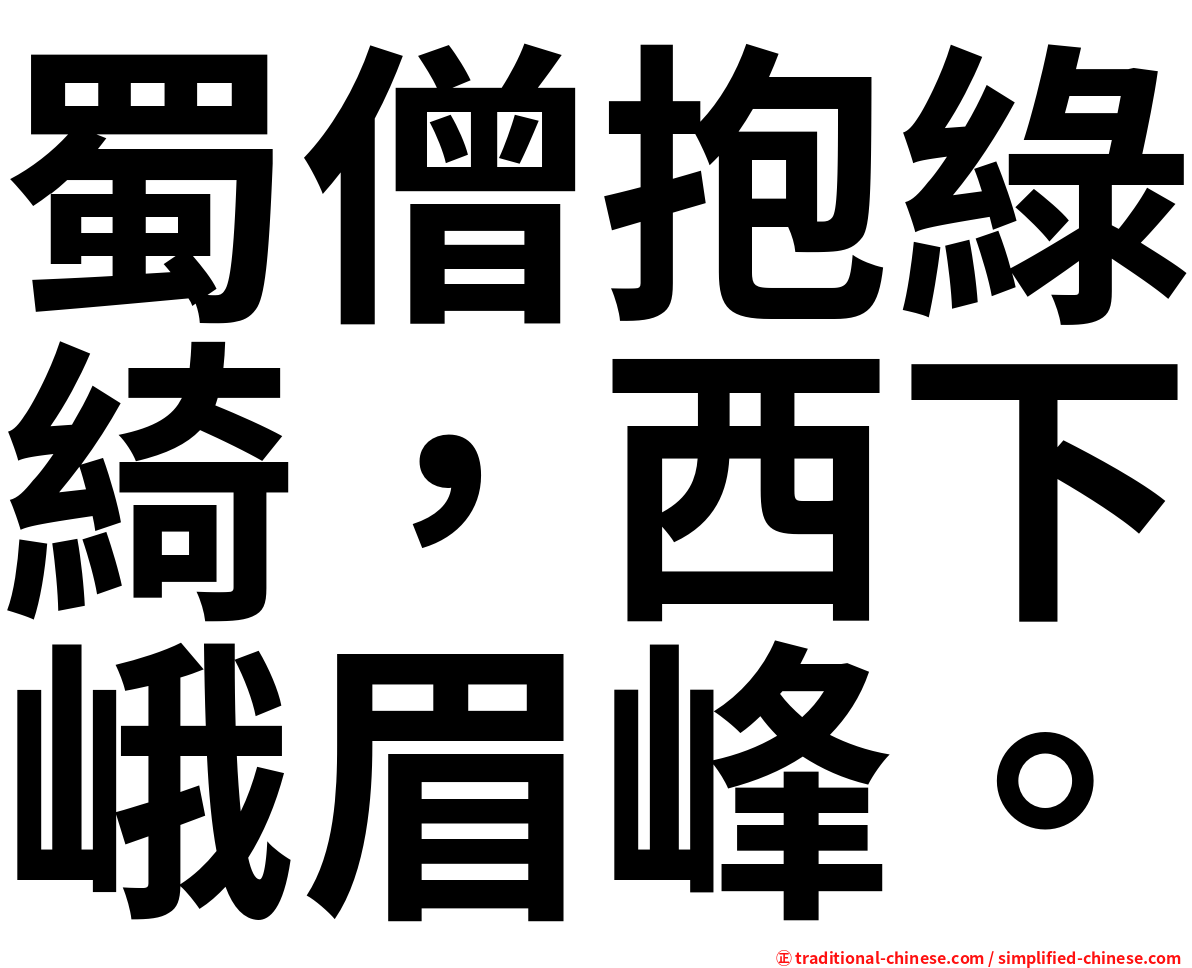 蜀僧抱綠綺，西下峨眉峰。