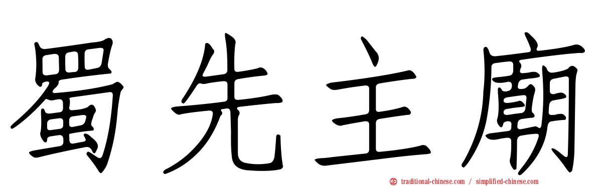 蜀先主廟