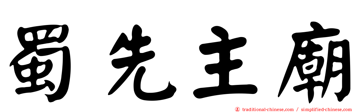 蜀先主廟
