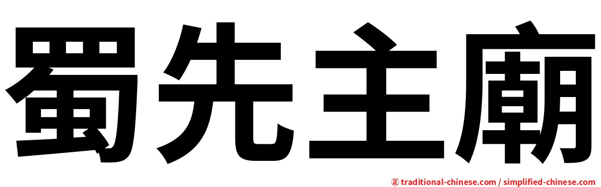 蜀先主廟