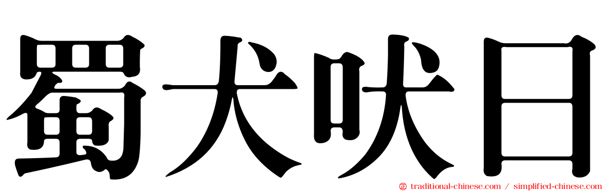 蜀犬吠日