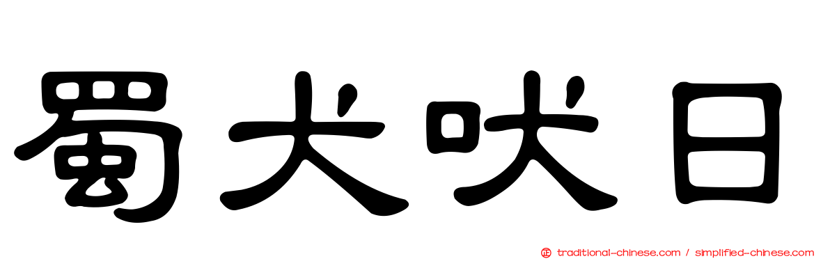蜀犬吠日