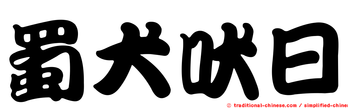 蜀犬吠日