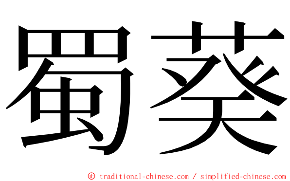 蜀葵 ming font