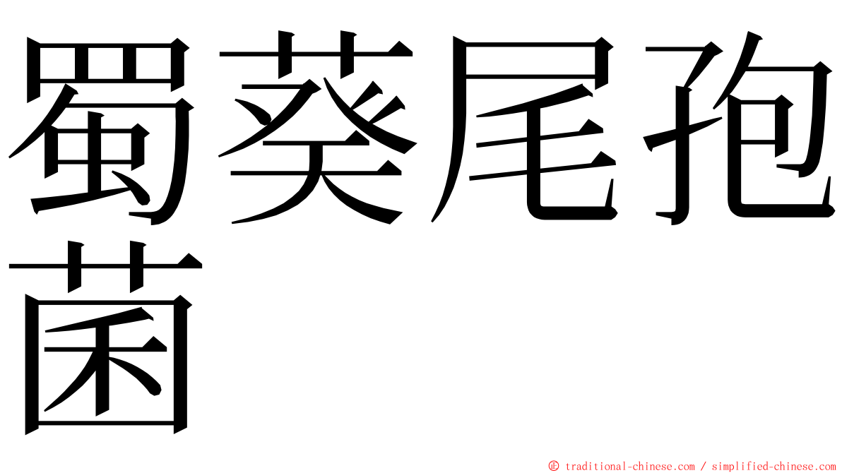 蜀葵尾孢菌 ming font