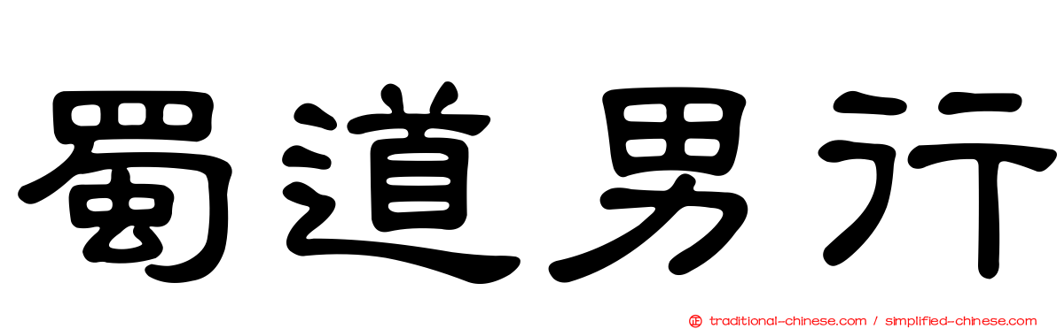 蜀道男行