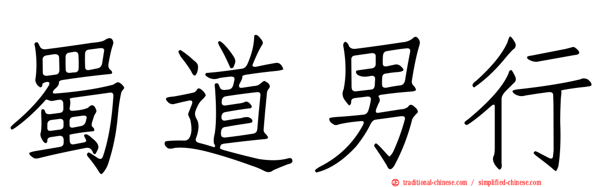 蜀道男行