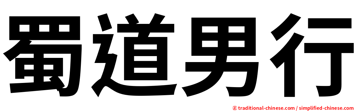 蜀道男行