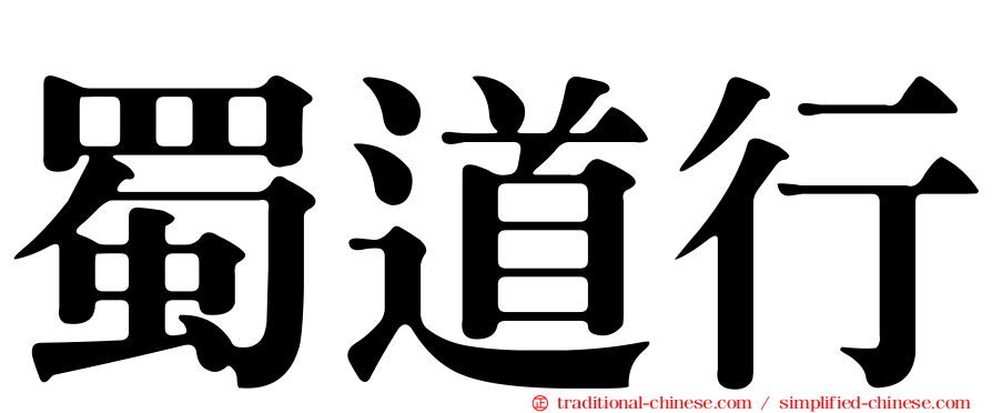 蜀道行