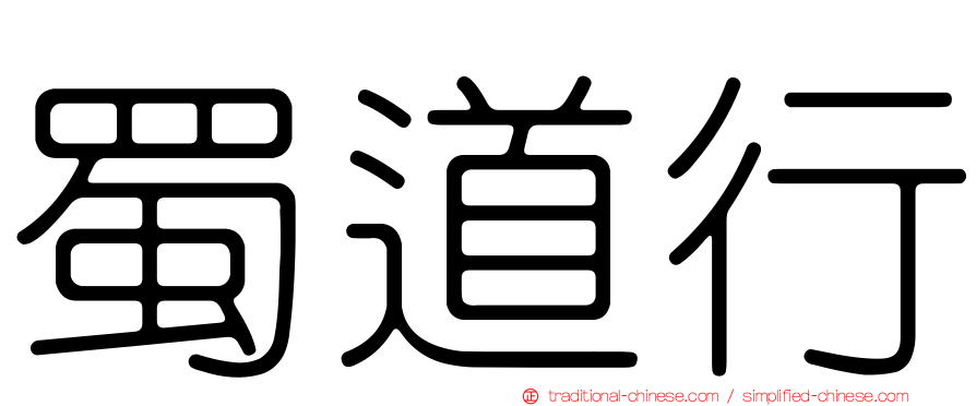 蜀道行