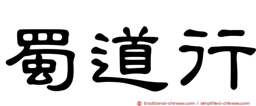 蜀道行