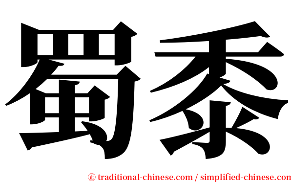 蜀黍 serif font