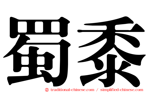 蜀黍
