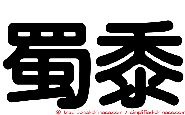 蜀黍